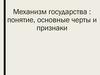 Механизм государства : понятие, основные черты и признаки