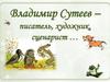 Владимир Сутеев – писатель, художник, сценарист