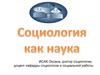 Социология - наука об обществе