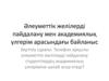 Әлеуметтік желілерді пайдалану мен академиялық үлгерім арасындағы байланыс