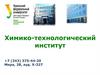 Химико-технологический институт