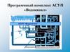 Программный комплекс АСУП «Водоканал»