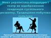 Нова українська література і театр як відображення тенденцій суспільного розвитку. Традиційно-побутова культура