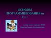 Основы программирования на С++
