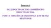 Подпространство линейного пространства. Ранг и линейная оболочка системы векторов