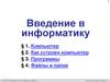 Введение в информатику