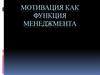 Мотивация как функция менеджмента