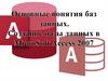 Основные понятия баз данных. Создание базы данных в MicroSoft Access 2007