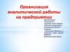 Организация аналитической работы на предприятии