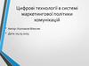 Цифрові технології в системі маркетингової політики комунікацій
