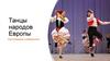 Танцы народов Европы