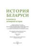 История Беларуси