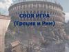 Греция и Рим. Своя игра