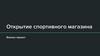 Открытие спортивного магазина