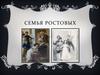 Краткое описание членов семьи Ростовых