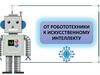 От робототехники к искусственному интеллекту