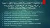 Актуальні питання розуміння трудового права та трудового законодавства України