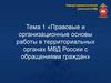 «Правовые и организационные основы работы в территориальных органах МВД России с обращениями граждан