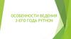 Особенности ведения 3-его года PYTHON