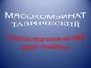 Предприятие ООО «Мясокомбинат Таврический»