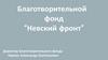 Благотворительной фонд “Невский фронт”