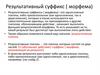 результативный суффиксы 2