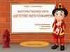 Интерактивная игра «Детство без пожаров»