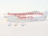 Радиостанции COM1/COM2 Cessna -172s