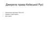 Джерела права Київської Русі