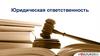 Юридическая ответственность