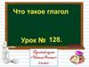 Что такое глагол?