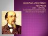 «Жизнь и творчество Н. А. Некрасова»