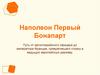 Наполеон Первый Бонапарт