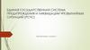 Единая государственная система предупреждения и ликвидации чрезвычайных ситуаций (РСЧС)