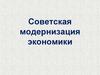 Советская модернизация экономики. Индустриализация в СССР в 30-ые годы XX века