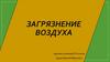 презентация о загрязнение воздуха