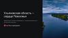 Ульяновская область – сердце Поволжья