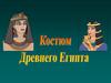 Костюм Древнего Египта