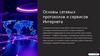 Основы сетевых протоколов и сервисов Интернета