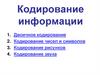 Кодирование информации. Двоичное кодирование