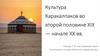 Культура Каракалпаков во второй половине XIX - начале XX века