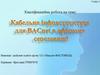 Кабельна інфраструктура для ВACnet в офісному середовищі