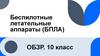 Беспилотные летательные аппараты (БПЛА)