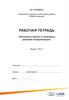 Рабочая тетрадь «Основные законы и принципы деловой коммуникации»