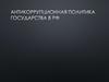 Антикоррупционная политика государства в РФ