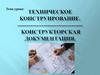 Техническое конструирование. Конструкторская документация