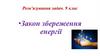 Закон збереження енергії. Розв’язування задач. 9 клас