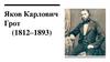 Яков Карлович Грот (1812–1893)