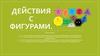 Действия с фигурами