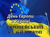 День Європи в Українi